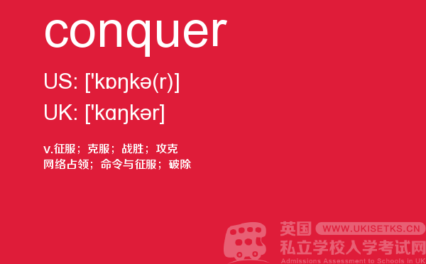 【conquer】 - UKiset备考词汇