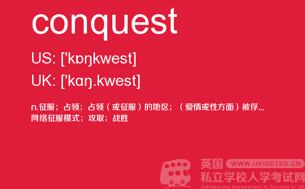 【conquest】 - UKiset备考词汇