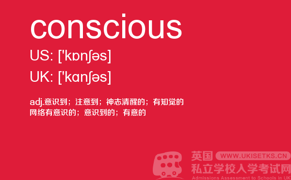 【conscious】 - UKiset备考词汇