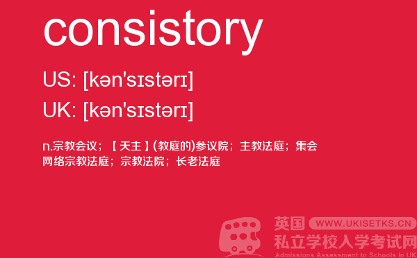 【consistory】 - UKiset备考词汇