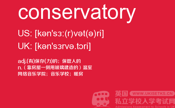 【conservatory】 - UKiset备考词汇