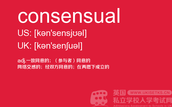 【consensual】 - UKiset备考词汇