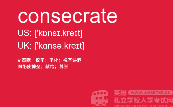 【consecrate】 - UKiset备考词汇