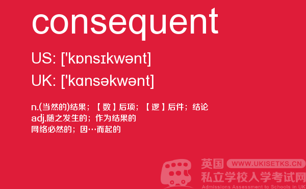 【consequent】 - UKiset备考词汇