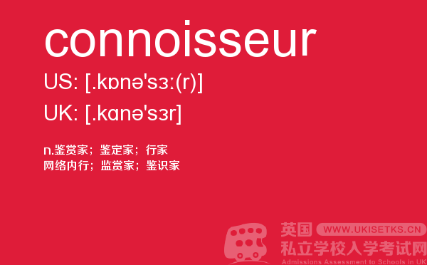 【connoisseur】 - UKiset备考词汇