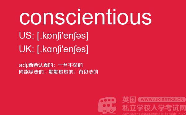 【conscientious】 - UKiset备考词汇