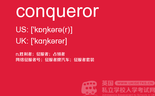 【conqueror】 - UKiset备考词汇