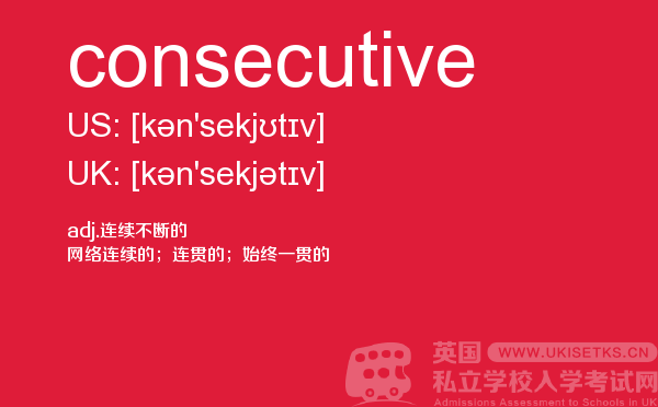 【consecutive】 - UKiset备考词汇