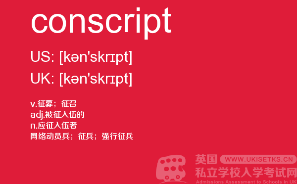 【conscript】 - UKiset备考词汇