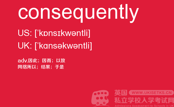 【consequently】 - UKiset备考词汇
