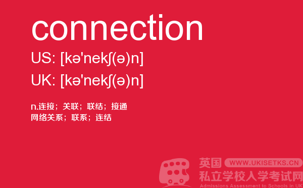 【connection】 - UKiset备考词汇