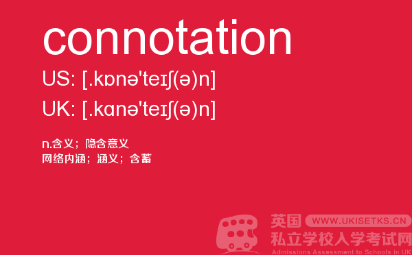 【connotation】 - UKiset备考词汇