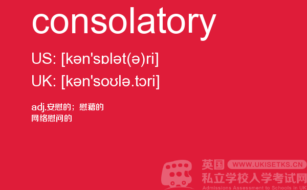 【consolatory】 - UKiset备考词汇