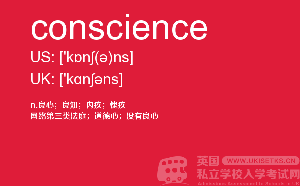 【conscience】 - UKiset备考词汇