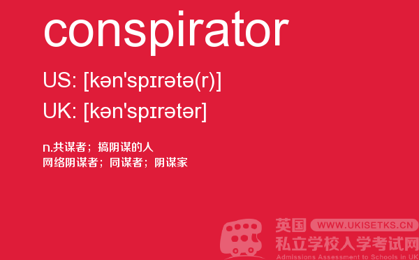 【conspirator】 - UKiset备考词汇