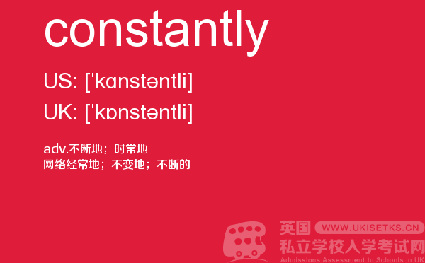 【constantly】 - UKiset备考词汇
