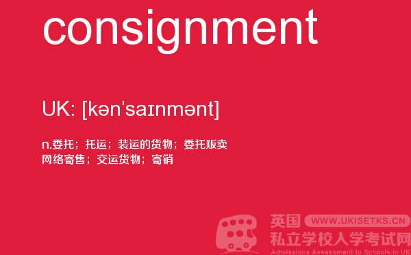 【consignment】 - UKiset备考词汇