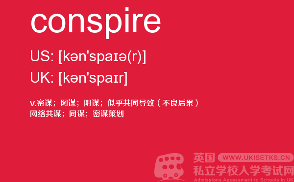 【conspire】 - UKiset备考词汇