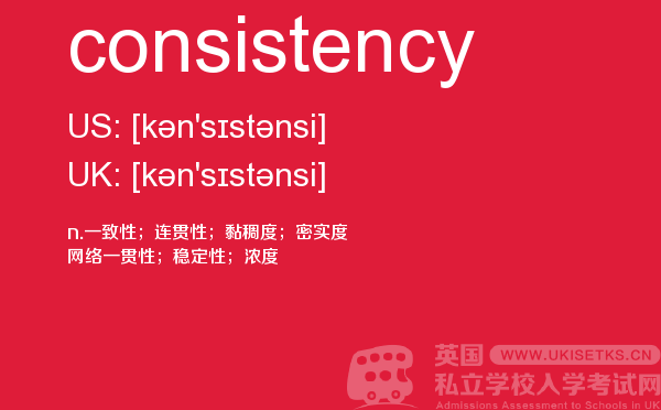 【consistency】 - UKiset备考词汇
