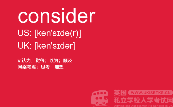 【consider】 - UKiset备考词汇