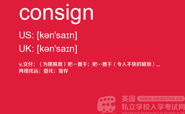【consign】 - UKiset备考词汇