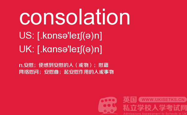 【consolation】 - UKiset备考词汇