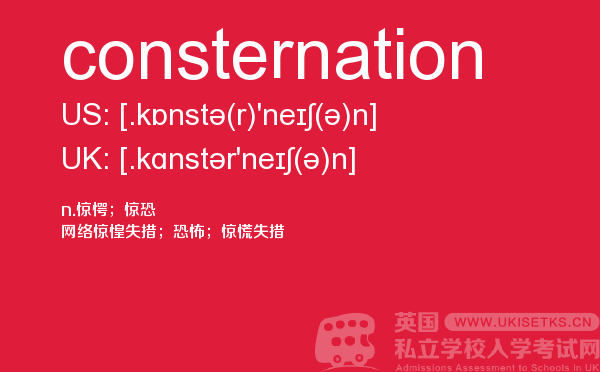 【consternation】 - UKiset备考词汇