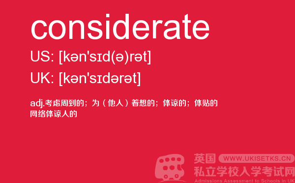 【considerate】 - UKiset备考词汇