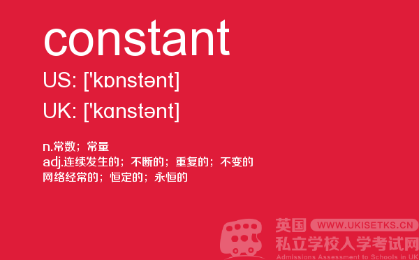 【constant】 - UKiset备考词汇