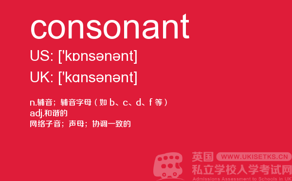 【consonant】 - UKiset备考词汇