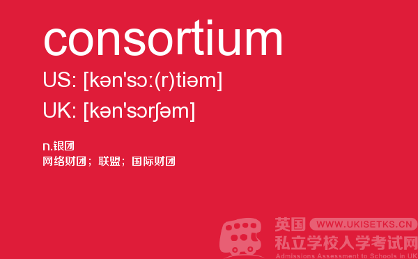 【consortium】 - UKiset备考词汇