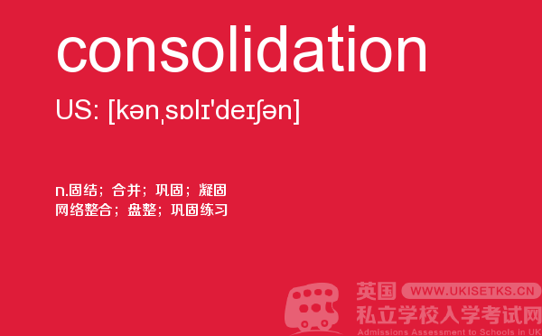 【consolidation】 - UKiset备考词汇