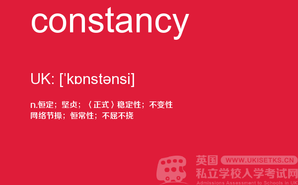 【constancy】 - UKiset备考词汇