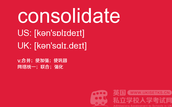 【consolidate】 - UKiset备考词汇