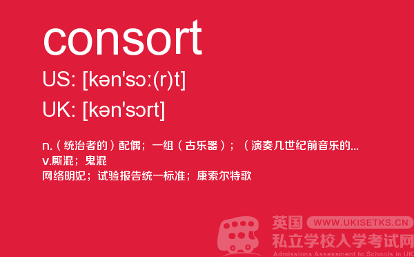 【consort】 - UKiset备考词汇