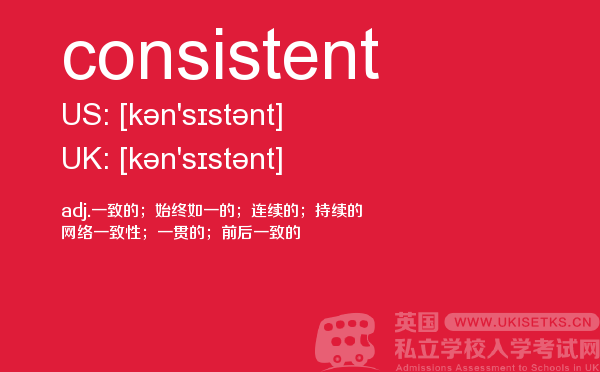 【consistent】 - UKiset备考词汇