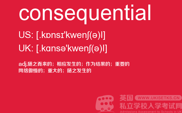 【consequential】 - UKiset备考词汇